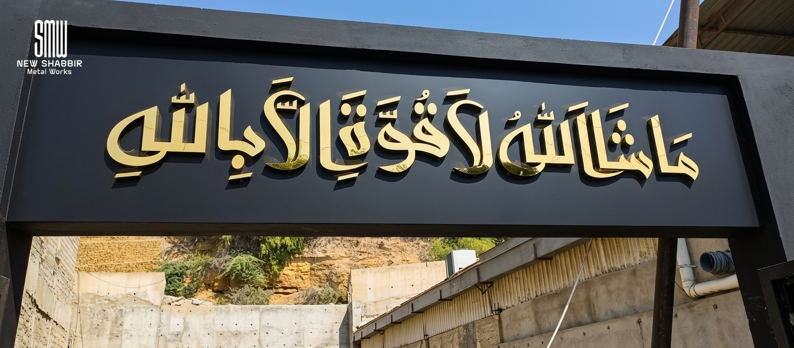 3D Signage and Metal Wall Art - SMW Karachi